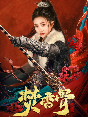 焚香骨(60集) 焚香骨(60集) 每日短剧分享