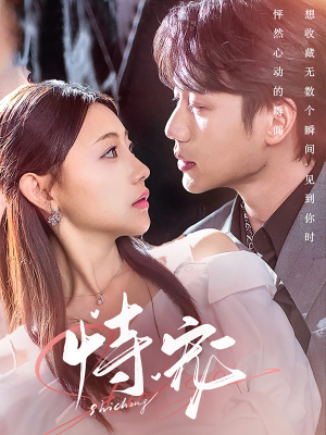 恃宠(87集) 恃宠(87集) 免费短剧看全集