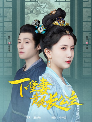 下堂妻竟是长公主（74集） 热门短剧推荐。
