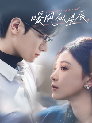 暖风似星辰(62集) 暖风似星辰(62集) 无需充值尽情看