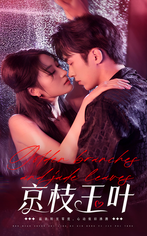 京枝玉叶（65集） 最近很火的短剧