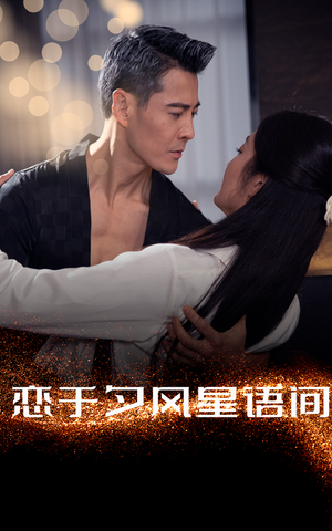 恋于夕风星语间(51集) 恋于夕风星语间(51集) 精彩短剧来袭
