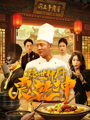 隐世神厨震乾坤（65集） 360网盘观看