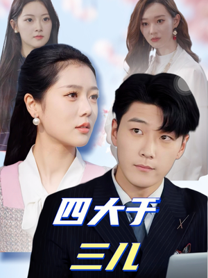 四大于三儿(51集) 四大于三儿(51集) 网盘在线观看