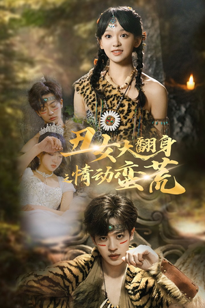 丑女大翻身之情动蛮荒(63集) 丑女大翻身之情动蛮荒(63集) 常回家看看短剧