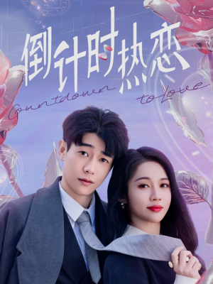 倒计时热恋(65集) 倒计时热恋(65集) 爱短剧爱追剧