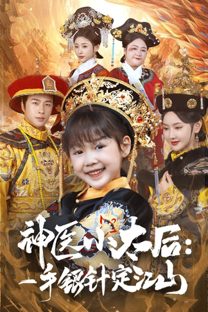 神医小太后一手银针定江山（61集） 短剧太好看了吧