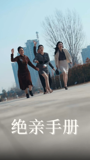 绝亲手册(70集) 绝亲手册(70集) 去哪里看