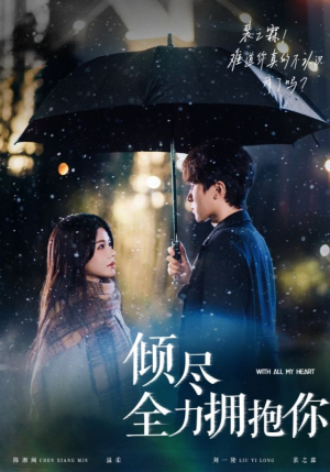 倾尽全力拥抱你（56集） 一口气看完全集