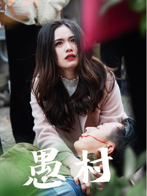 鱼村愚村(32集) 鱼村愚村(32集) 第一季