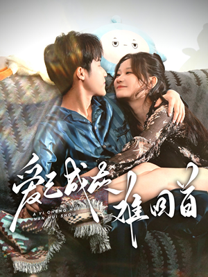 爱已成灰难回首(33集) 爱已成灰难回首(33集) 免费短剧看不停