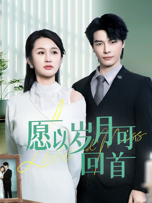愿以岁月可回首(70集) 愿以岁月可回首(70集) 热播短剧分享
