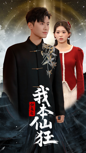 归来之我本仙狂(51集) 归来之我本仙狂(51集) 精彩短剧免费看