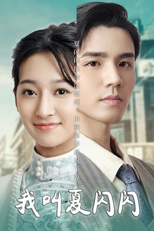 女主的名字叫夏闪闪(98集) 女主的名字叫夏闪闪(98集) 全部免费看全集