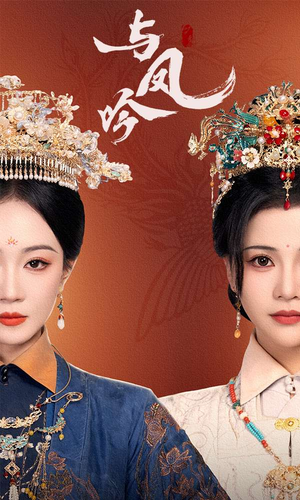 与凤吟(57集) 与凤吟(57集) 最新短剧推荐