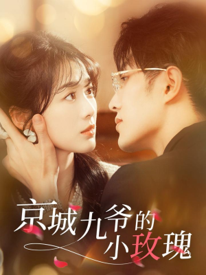 京城九爷的小玫瑰(85集) 京城九爷的小玫瑰(85集) 短剧中追到爽