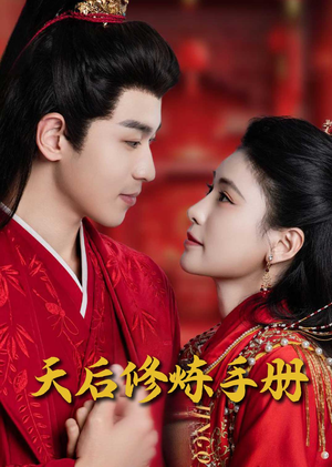 天后修炼手册(100集) 天后修炼手册(100集) 在线播放