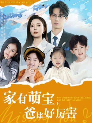 家有萌宝爸比好厉害(100集) 家有萌宝爸比好厉害(100集) 短剧上热门