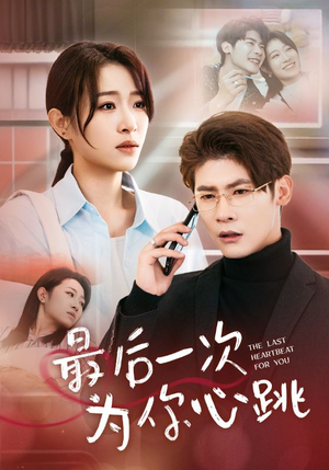 最后一次为你心跳(52集) 最后一次为你心跳(52集) 热门短剧榜单