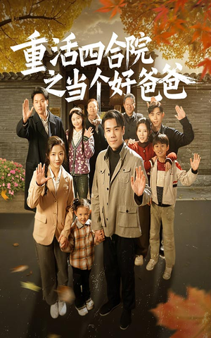 重活四合院之当个好爸爸(86集) 重活四合院之当个好爸爸(86集) 哪个短剧网能看