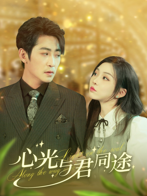 心光与君同途(84集) 心光与君同途(84集) 短剧热播中