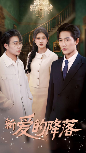 新爱的降落(48集) 新爱的降落(48集) 热门了短剧