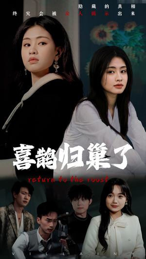 喜鹊归巢了（60集） 火热短剧抢先看