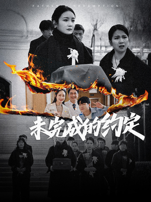 未完成的约定(40集) 未完成的约定(40集) 甜宠短剧推荐