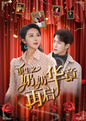 重生之奶奶华章再启(63集) 重生之奶奶华章再启(63集) 热门短剧免费看