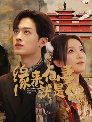 缘来仙妻就是你(74集) 缘来仙妻就是你(74集) 精彩的网络短剧