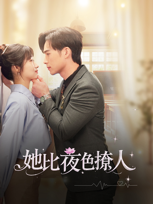 她比夜色撩人(70集) 她比夜色撩人(70集) 精彩短剧抢先看