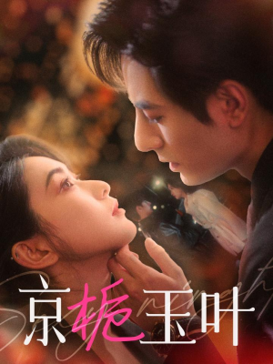 京栀玉叶(85集) 京栀玉叶(85集) 短剧热门分享