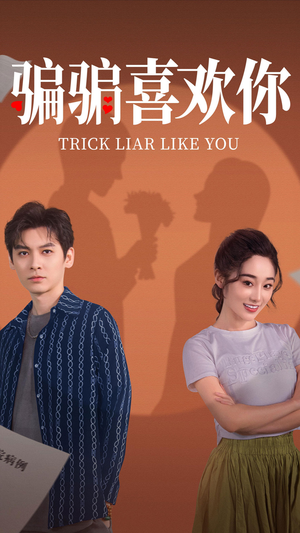 骗骗喜欢你（41集） 80到100集