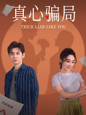 真心骗局(41集) 真心骗局(41集) 精彩热门短剧