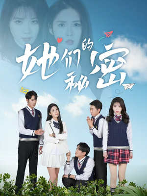 她们的秘密(51集) 她们的秘密(51集) 精彩短剧热播