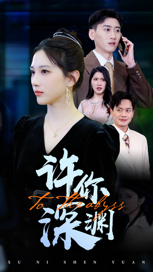 匠魂不灭（39集） 亿万短剧抢先看