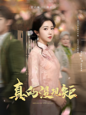 真的没规矩(55集) 真的没规矩(55集) 集免费看短剧