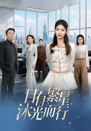 目有繁星沐光而行(60集) 目有繁星沐光而行(60集) 小短剧抢先看