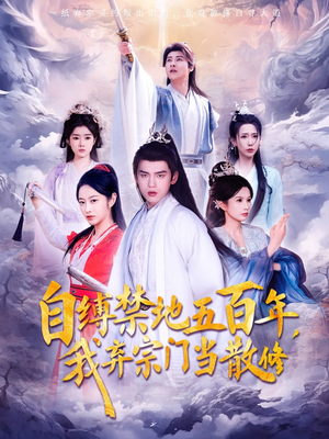 自缚禁地五百年我弃宗门当散修（80集）  短剧在线看