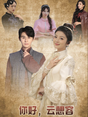 你好云想容(67集) 你好云想容(67集) 在线免费观影