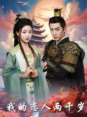 我的恋人两千岁(64集) 我的恋人两千岁(64集) 推荐热门短剧