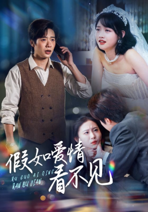 假如爱情看不见(55集) 假如爱情看不见(55集) 熬夜追短剧