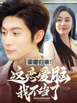 荣耀归来这恋爱脑我不当了(80集) 荣耀归来这恋爱脑我不当了(80集) 好看短剧看不停