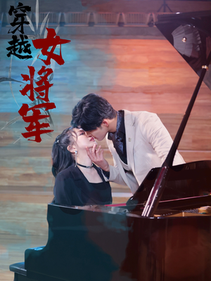 穿越女将军(92集) 穿越女将军(92集) 全网短剧抢先看