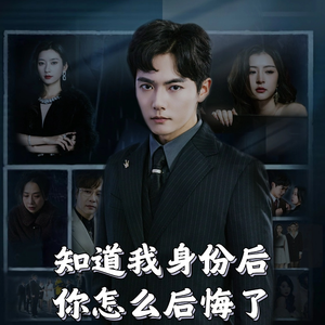知道我身份后你怎么后悔了(63集) 知道我身份后你怎么后悔了(63集) 这短剧太好看了
