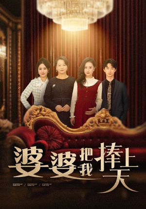 婆婆把我捧上天(52集) 婆婆把我捧上天(52集) UC网盘在线看