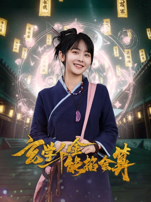 玄学千金能掐会算(82集) 玄学千金能掐会算(82集) 解说文案