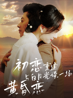 初恋重逢与白月光谈一场黄昏恋(80集) 初恋重逢与白月光谈一场黄昏恋(80集) 短剧看全集