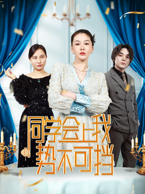 同学会上我势不可挡(33集) 同学会上我势不可挡(33集) 流畅播放免费看