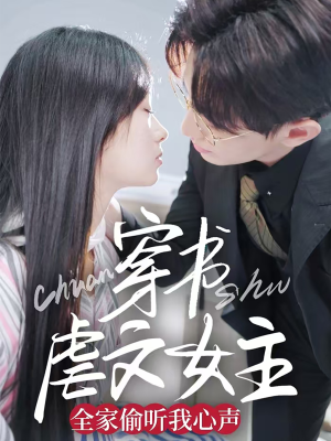 穿书虐文女主全家偷听我心声(59集) 穿书虐文女主全家偷听我心声(59集) 解说文案